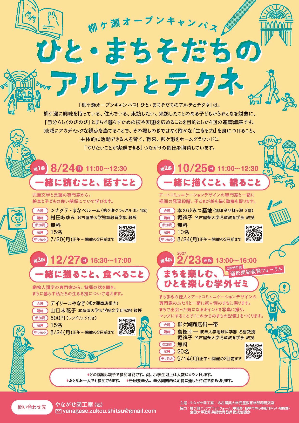チラシ「柳ケ瀬オープンキャンパス ひと・まちそだちのアルテとテクネ」。全4回の連続講座の案内。クリックで拡大